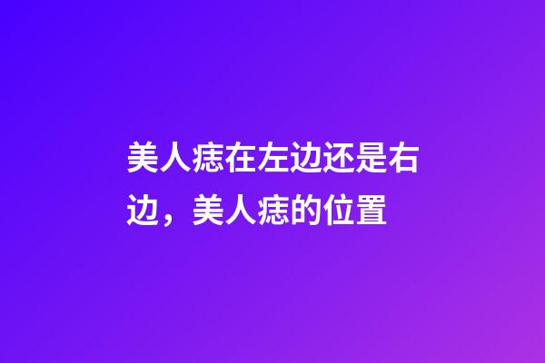 美人痣在左边还是右边，美人痣的位置