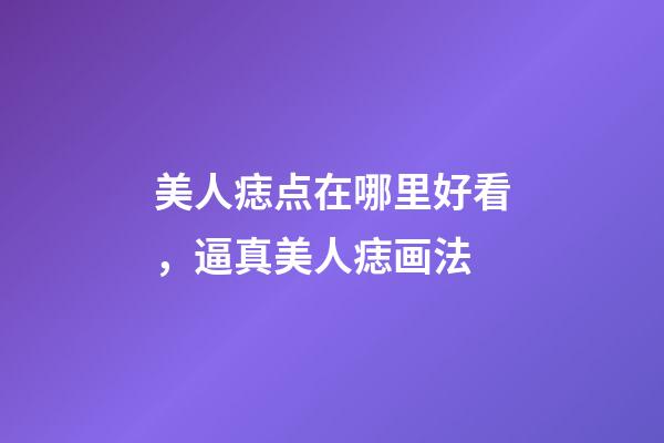 美人痣点在哪里好看，逼真美人痣画法