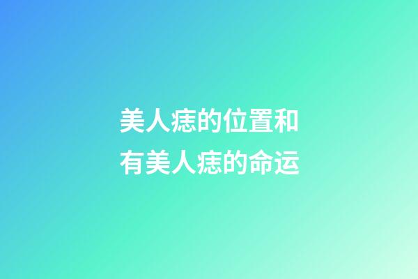 美人痣的位置和有美人痣的命运