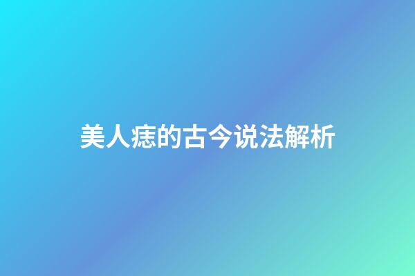 美人痣的古今说法解析