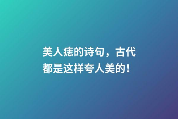 美人痣的诗句，古代都是这样夸人美的！