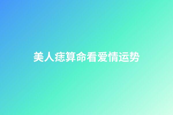 美人痣算命看爱情运势