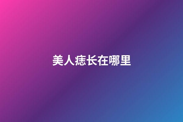 美人痣长在哪里