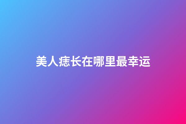 美人痣长在哪里最幸运