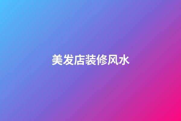 美发店装修风水