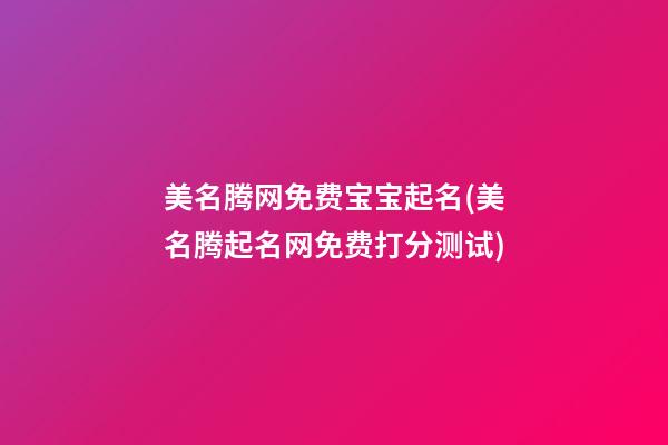 美名腾网免费宝宝起名(美名腾起名网免费打分测试)