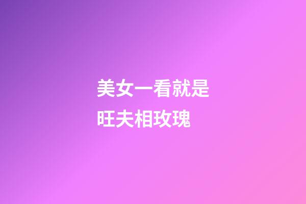 美女一看就是旺夫相玫瑰