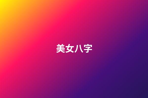 美女八字