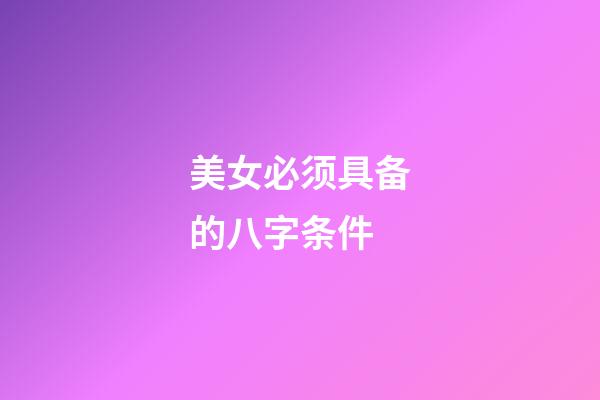美女必须具备的八字条件