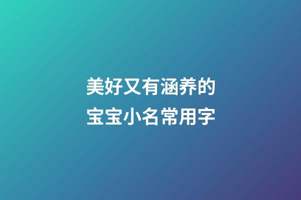 美好又有涵养的宝宝小名常用字