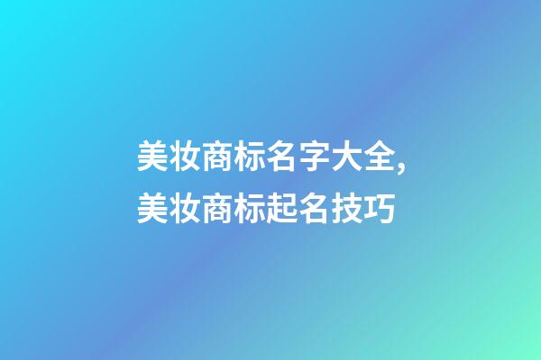 美妆商标名字大全,美妆商标起名技巧-第1张-商标起名-玄机派