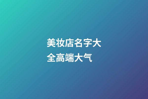 美妆店名字大全高端大气