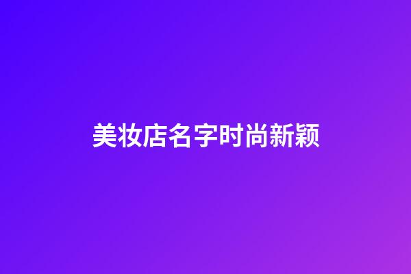美妆店名字时尚新颖