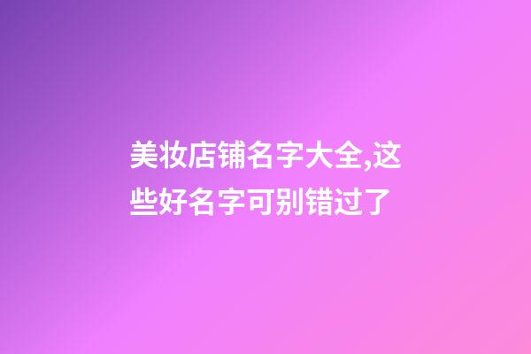 美妆店铺名字大全,这些好名字可别错过了-第1张-店铺起名-玄机派