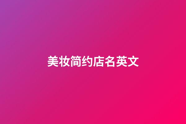 美妆简约店名英文