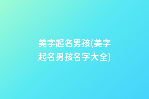 美字起名男孩(美字起名男孩名字大全)