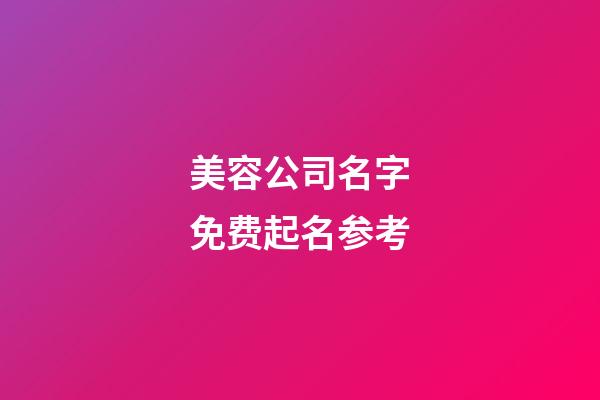 美容公司名字免费起名参考-第1张-公司起名-玄机派