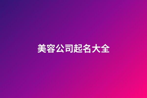 美容公司起名大全