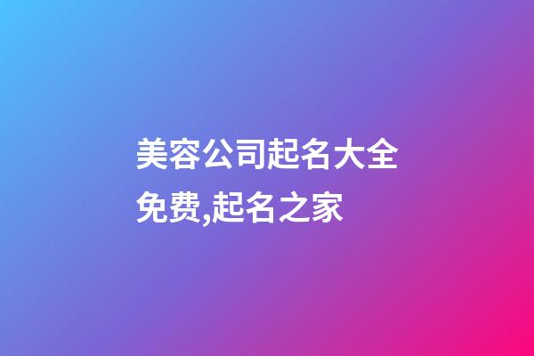美容公司起名大全免费,起名之家