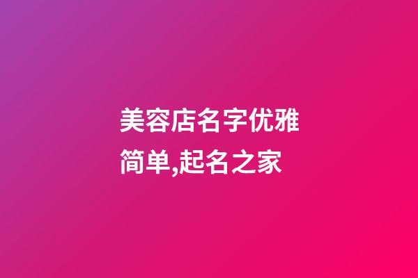 美容店名字优雅简单,起名之家-第1张-店铺起名-玄机派