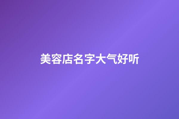 美容店名字大气好听