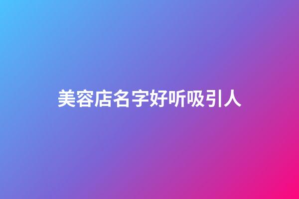 美容店名字好听吸引人