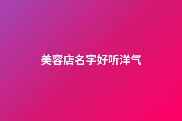 美容店名字好听洋气