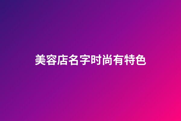 美容店名字时尚有特色