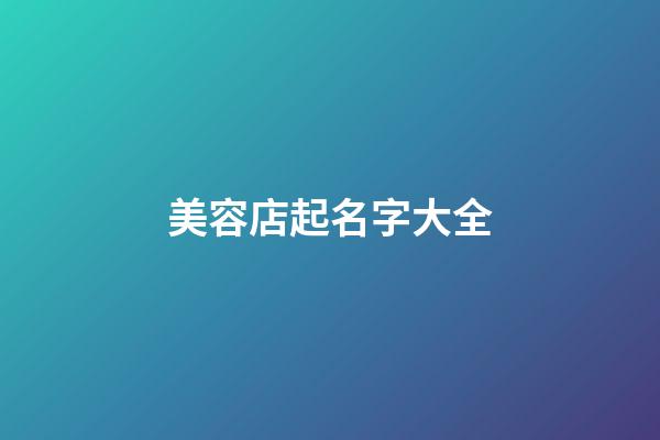 美容店起名字大全