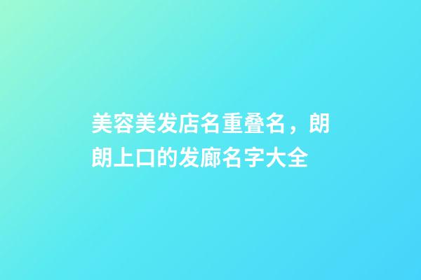 美容美发店名重叠名，朗朗上口的发廊名字大全-第1张-店铺起名-玄机派