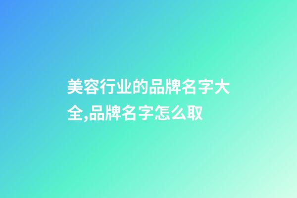 美容行业的品牌名字大全,品牌名字怎么取-第1张-商标起名-玄机派