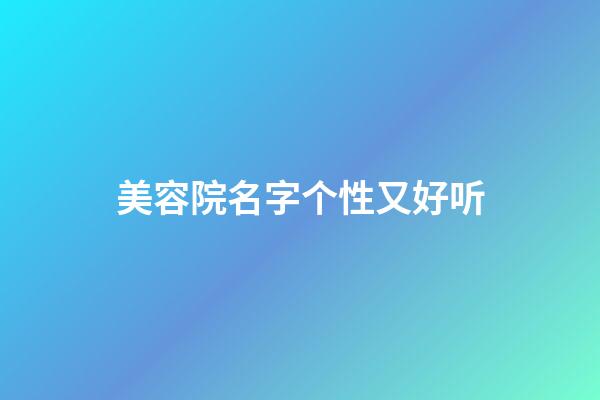 美容院名字个性又好听