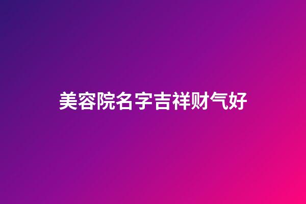 美容院名字吉祥财气好