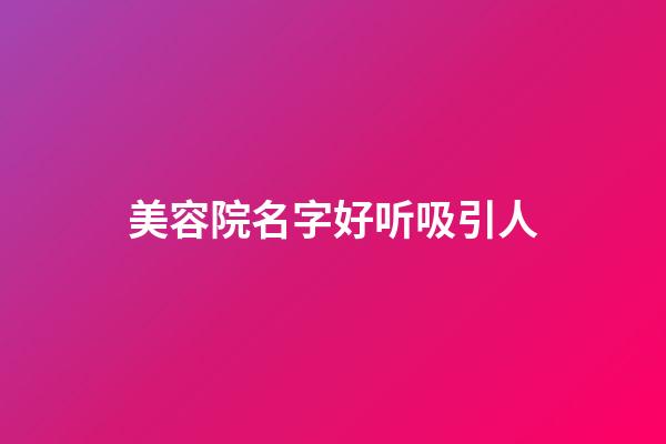 美容院名字好听吸引人