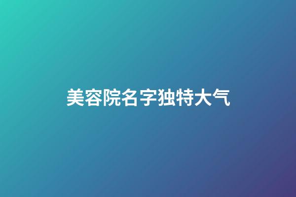 美容院名字独特大气