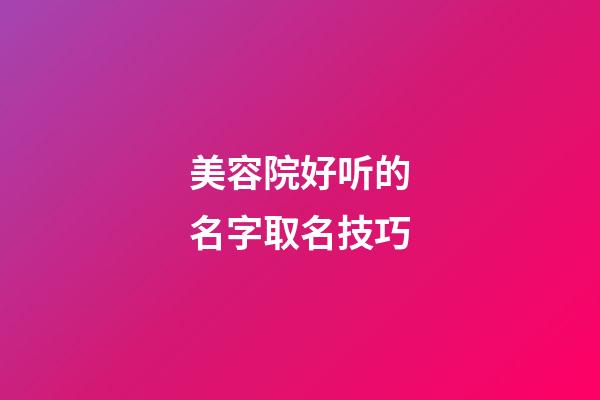 美容院好听的名字取名技巧