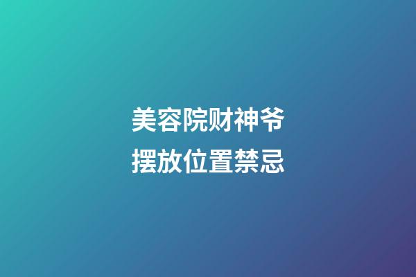美容院财神爷摆放位置禁忌