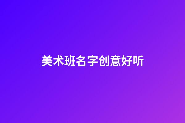 美术班名字创意好听