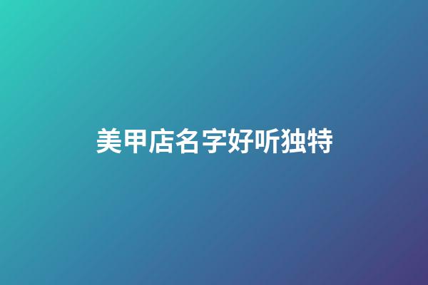 美甲店名字好听独特