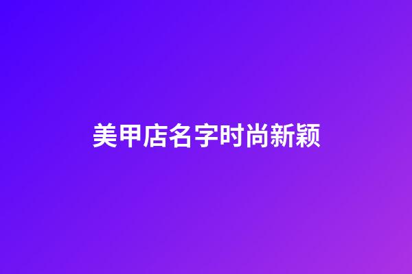 美甲店名字时尚新颖