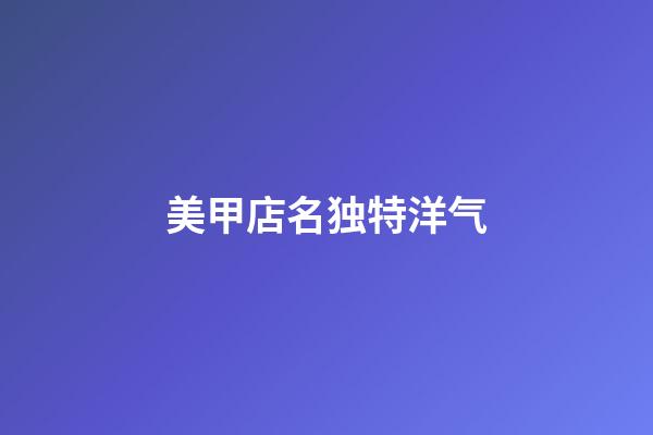 美甲店名独特洋气