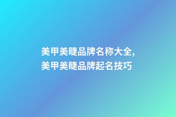 美甲美睫品牌名称大全,美甲美睫品牌起名技巧-第1张-商标起名-玄机派