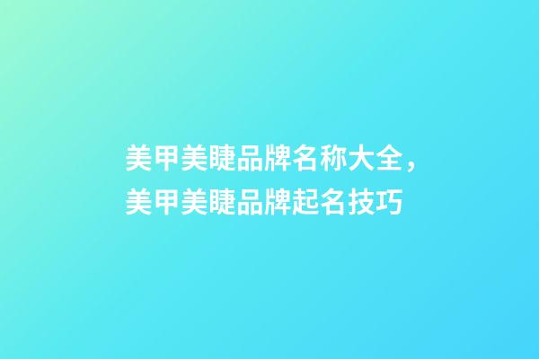 美甲美睫品牌名称大全，美甲美睫品牌起名技巧-第1张-商标起名-玄机派