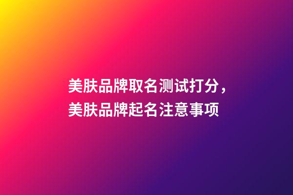 美肤品牌取名测试打分，美肤品牌起名注意事项-第1张-商标起名-玄机派