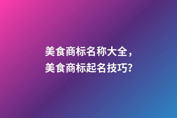 美食商标名称大全，美食商标起名技巧？-第1张-商标起名-玄机派