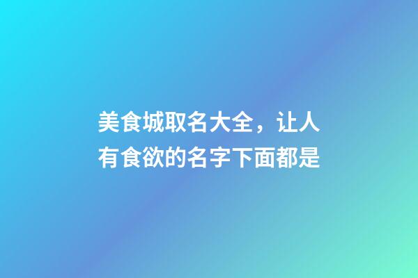 美食城取名大全，让人有食欲的名字下面都是-第1张-店铺起名-玄机派