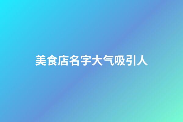美食店名字大气吸引人