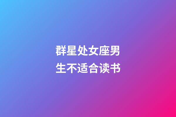 群星处女座男生不适合读书-第1张-星座运势-玄机派