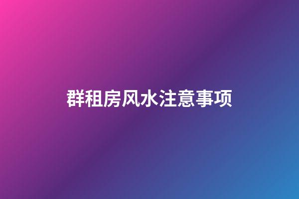 群租房风水注意事项