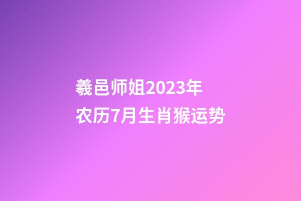 羲邑师姐2023年农历7月生肖猴运势